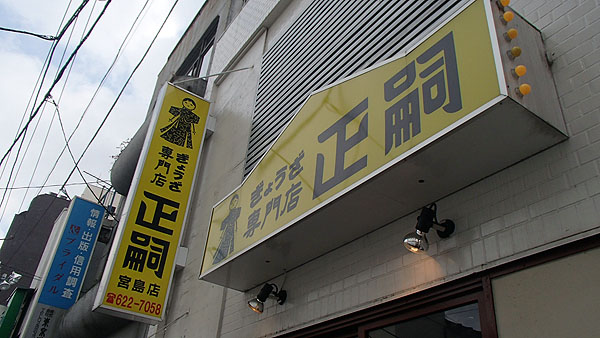 ぎょうざ専門店「正嗣」（まさつぐ）
